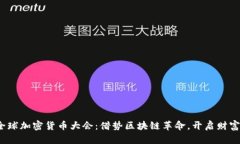 2017全球加密货币大会:借势区块链革命,开启财