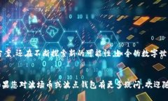 波场币(TRON)是一种基于区块链的数字货币,致