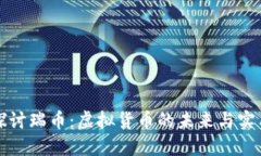 深入探讨瑞币:虚拟货币的未来与实用价值