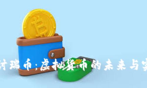 深入探讨瑞币:虚拟货币的未来与实用价值