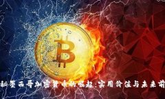 探秘墨西哥加密货币的崛起:实用价值与未来前