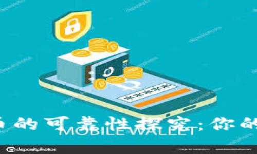 网络元宇宙虚拟币的可靠性探究：你的投资该如何选择？