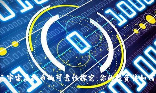 网络元宇宙虚拟币的可靠性探究：你的投资该如何选择？