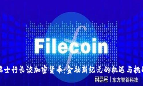 瑞士行长谈加密货币:金融新纪元的机遇与挑战