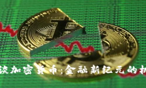 瑞士行长谈加密货币:金融新纪元的机遇与挑战