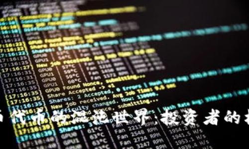 探索虚拟币代币的混沌世界：投资者的机会与风险