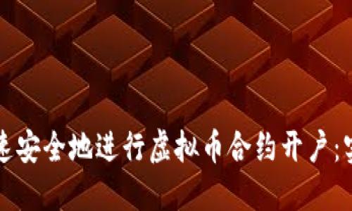 如何快速安全地进行虚拟币合约开户：实用指南