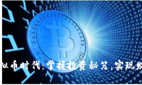 拥抱虚拟币时代：掌握投资秘笈，实现财富自由