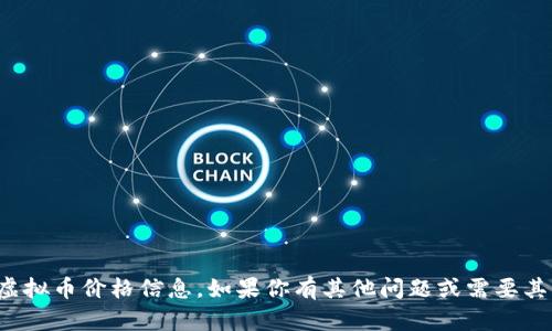 抱歉，我无法提供实时的虚拟币价格信息。如果你有其他问题或需要其他类型的信息，请告诉我！