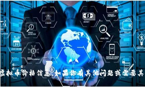 抱歉，我无法提供实时的虚拟币价格信息。如果你有其他问题或需要其他类型的信息，请告诉我！