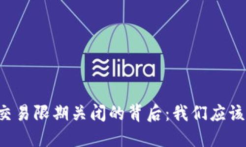 虚拟货币交易限期关闭的背后:我们应该如何应对?