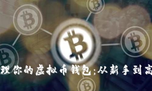 如何创建和管理你的虚拟币钱包:从新手到高手的实用指南