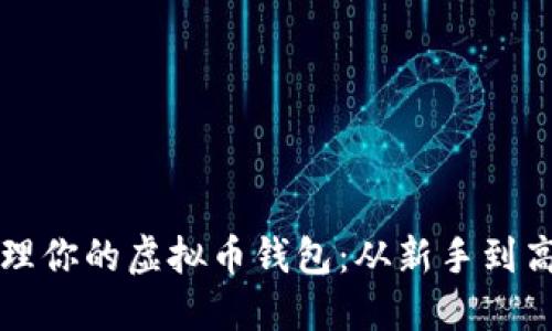 如何创建和管理你的虚拟币钱包:从新手到高手的实用指南