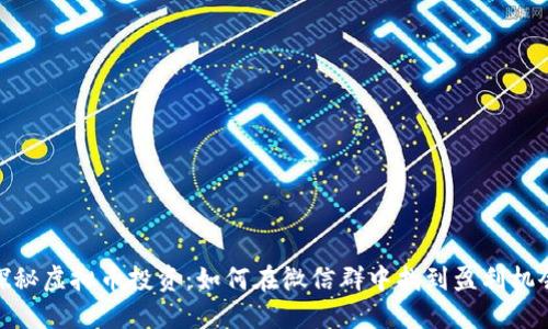 探秘虚拟币投资:如何在微信群中找到盈利机会
