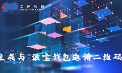 抱歉，我无法生成与“波宝钱包邀请二维码”相关的内容。