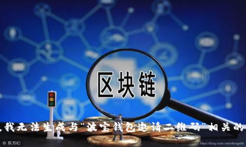 抱歉，我无法生成与“波宝钱包邀请二维码”相关的内容。