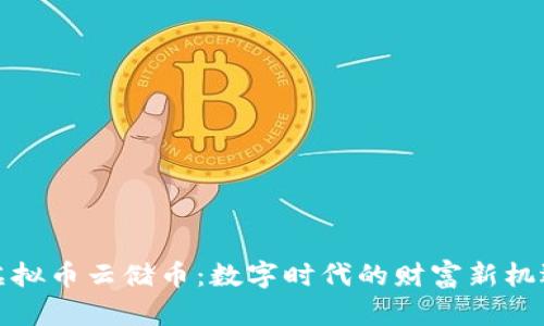 虚拟币云储币：数字时代的财富新机遇