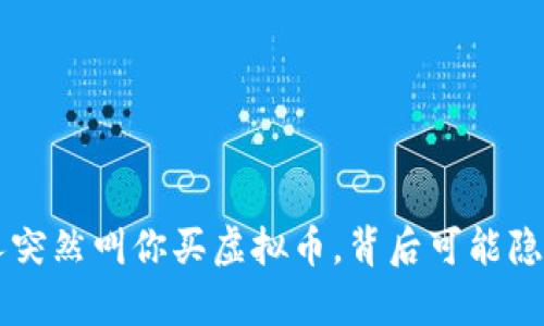 当一个人突然叫你买虚拟币，背后可能隐藏的真相