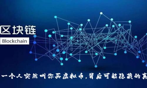 当一个人突然叫你买虚拟币，背后可能隐藏的真相