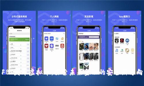 FBI发布虚拟币：探索未来金融的安全新方向
