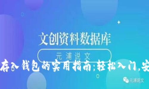 虚拟币存入钱包的实用指南：轻松入门，安全至上