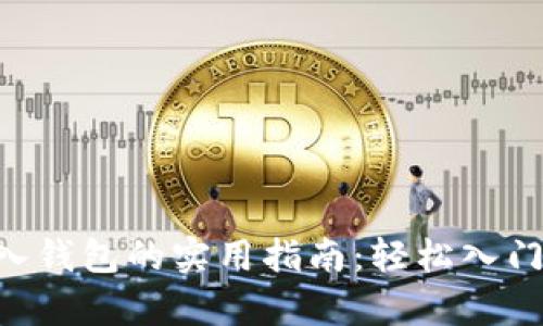 虚拟币存入钱包的实用指南：轻松入门，安全至上