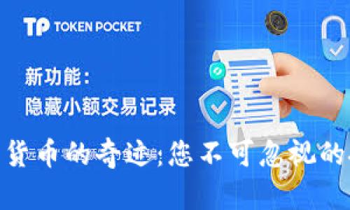 探索加密货币的奇迹：您不可忽视的投资机会