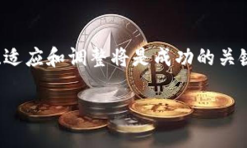 加密货币法规指的是各国政府和监管机构为管理和规范加密货币及其相关交易活动而制定的一系列法律法规。这些法规的主要目的在于确保金融市场的稳定、安全，以及保护投资者和消费者的权益。

1. 加密货币法规的背景
自从比特币在2009年问世以来，加密货币市场经历了快速的发展，吸引了大量投资者和用户。然而，这一市场的无序性和匿名性也导致了许多问题，比如诈骗、洗钱、以及其他金融犯罪活动。因此，各国政府意识到需要对这一新兴事物进行监管，以保护金融系统的完整性。

2. 各国法规的差异
不同国家在加密货币的法规方面采取了不同的立场。有些国家，如美国和日本，已建立了相对完整的监管框架，要求加密货币交易所和相关企业注册和遵循反洗钱（AML）和了解客户（KYC）等规定。而一些国家，比如中国，虽然承认区块链技术的潜力，但却对加密货币交易持禁止态度，关闭了多家交易平台。

3. 主要监管机构
在许多国家，加密货币的监管主要由金融监管机构负责。例如，在美国，证券交易委员会（SEC）和商品期货交易委员会（CFTC）都在对加密货币进行监管。在欧盟，欧盟委员会提出了《加密资产市场法案》（MiCA），旨在为整个欧盟建立统一的法律框架。

4. 个人经历与反思
我记得在大学时，我的同学们热衷于讨论比特币和其他加密货币。那时候，大家对它们的未来充满了幻想，仿佛一夜暴富就在眼前。然而，随着时间的推移，我看到了一些同学在这场投资热潮中失去了大量金钱。他们缺乏对市场风险的正确认识，也没有足够的知识去判断什么是真，什么是假。这个经历让我认识到，加密货币的确是一把双刃剑，既有可能带来财富，但也能让人付出惨痛的代价。

5. 投资者如何应对法规变化
对于投资者来说，了解加密货币的法规是至关重要的。法规的变化可能会直接影响到市场的价格和投资的安全性。因此，投资者应时刻关注各国的政策动态，确保自己的投资决策基于最新的信息。在我的投资过程中，我常常会查看相关的新闻和报导，也会关注一些专业的分析师的意见，以便及时调整我的投资策略。

6. 未来的展望
加密货币法规的未来将取决于技术的发展和市场的变化。随着区块链技术的逐步成熟，越来越多的国家会尝试找到一种监管与创新之间的平衡。对此，我充满期待，同时也保持警惕。毕竟，作为投资者，我们不仅要关注即将到来的机会，也要意识到潜在的风险。在这一不断变化的领域，唯有保持敏感与灵活，才能更好地迎接未来的挑战。

总结
整体而言，加密货币法规是保障市场安全和稳定的必要措施。对于每一个参与者来说，无论是监管者还是投资者，理解这些法规都至关重要。在不断发展的加密货币市场中，继续学习、适应和调整将是成功的关键。正如我小时候在探索未知世界时的那份好奇与期待，现在也正是我们拥抱未来的最佳时机。 

通过对加密货币法规的理解和反思，我希望每一个人都能在这个领域找到自己的位置，谨慎投资，做出明智的选择，在风险与收益之间取得合理的平衡。