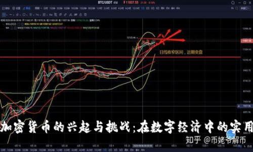 法国加密货币的兴起与挑战:在数字经济中的实用价值