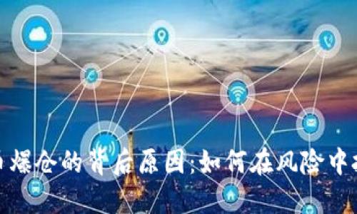 揭秘加密货币爆仓的背后原因：如何在风险中把握投资机会