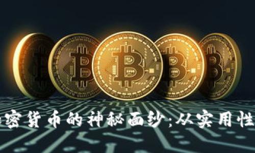 揭开暗网加密货币的神秘面纱:从实用性到风险防范