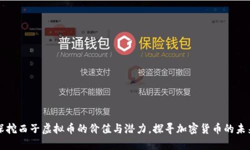 深挖西子虚拟币的价值与潜力,探寻加密货币的未来