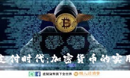 开启欧洲新支付时代:加密货币的实用价值与前景