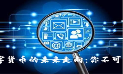 : 2019加密数字货币的未来走向：你不可错过的投资机会