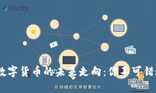 : 2019加密数字货币的未来走向：你不可错过的投资机会