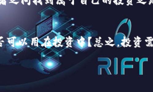 如何在加密货币与A股市场之间找到投机机会
加密货币, A股, 投机/guanjianci

引言：投资新潮流的碰撞
在当今多变的投资市场中，加密货币和A股似乎是两种截然不同的投资工具。然而，随着市场的发展，越来越多的投资者开始将这两者结合，寻求新的投机机会。我第一次接触加密货币是在2017年，当时比特币的价格飞涨，深深吸引了我。这种新兴资产的高波动性让我意识到，加密货币的投机机会同样体现在传统市场中，如A股。这种跨市场的结合，不仅丰富了投资者的选择，也挑战了我们对传统投资的认知。

加密货币的魅力
加密货币之所以吸引投资者，主要在于其高风险与高回报共存的特点。就像我高中毕业那年，我的一个朋友投资了几千元买比特币，结果在几个月内翻了十倍。这种故事在加密货币领域层出不穷。加密货币的去中心化、匿名性以及全球化特性，使得其成为一种不同于传统资产的投机工具。正因如此，许多人愿意将其视作资产组合中的“高风险高收益”部分。

A股市场的稳定性
与加密货币的波动性相对，A股市场在过去的几十年中相对稳定，尽管也遭遇过多次波动和调整。但在中国经济快速发展的背景下，A股仍然是许多投资者的首选。在我自己的投资历程中，A股市场的良好政策支持和企业基本面吸引了我投资的兴趣。虽然A股的整体波动性较低，但在适当的时机选择一些科技或消费股，似乎也能获得不错的回报。

加密货币与A股的投机策略
正如我在投资过程中逐渐总结的经验，加密货币和A股的结合，可以形成一套有趣而有效的投机策略。首先，投资者需要掌握两者的市场动态。例如，某些加密货币的表现可能会影响A股市场相关科技股的走势。同时，通过加密货币的交易习惯，投资者能够体验到激烈的市场动荡，为他们在A股投资中做好心理准备。就像我小时候在家乡的小河里钓鱼，时常会碰到突然暴雨的情况，要学会随机应变。

寻找交集：市场关联性分析
加密货币市场和A股之间的关联性，主要体现在资金的流动性和投资者的心理预期上。例如，当比特币价格出现大幅波动时，许多投资者容易受到心理影响，并将这种情绪带入A股市场。面对这样的趋势，聪明的投资者可以通过技术分析，提前部署投资策略。例如，利用图表分析工具，我往往能把握住关键支撑位和阻力位，从而推测出市场的走势。这是两者结合所带来的独特优势。

风险管理：不容忽视的重要性
无论是投资加密货币还是A股，都需要关注风险管理。投资者必须明确自己的风险承受能力，制定合适的止损策略。我的一次投资经历教会了我这一点。当我轻信“快速致富”的说法，盲目跟风买进某一加密货币时，结果却遭遇了“腰斩”的惨痛经历。从那以后，我开始重视风险管理，设定明确的目标和策略。而在A股市场，我也学会了在波动中筛选出优质股，避免因盲目跟风而带来的损失。

个性化投资组合：让投资更有趣
加密货币和A股结合的另一个有趣之处在于，可以根据个人兴趣和市场动态，构建个性化的投资组合。比如，我始终对科技行业充满热情，因此在A股中关注一些具有创新潜力的科技股，同时在加密货币中选择与区块链技术相关的项目。这样的组合不仅让我感到投资的乐趣，也使得我的投资决策更加灵活和多样化。在我的投资组合中，A股的稳妥与加密货币的冒险相互补充，让我在市场起伏之间保持了一种平衡。

心理准备与市场情绪的影响
加密货币和A股的市场情绪有着密切的关系。心理因素往往可以引发市场的剧烈反应。当加密货币价格大幅波动时，投资者的情绪会迅速从乐观转为悲观，反之亦然。因此，作为一个投资者，我发现掌握市场情绪对做出明智决策至关重要。我经常关注一些社交媒体和论坛，了解其他投资者的看法，这使我能够获取更多的信息，从而提高投资成功率。

总结：结合的力量与未来的展望
投资并不是一成不变的，而是需要我们不断学习和适应。加密货币与A股市场的结合，为我们提供了新的投机机会。通过分析市场关联性，合理控制风险，构建个性化投资组合，我们能够在这两者之间找到属于自己的投资之路。随着市场的不断发展，未来可能会出现更多创新的投资方式，而我们则需时刻保持灵活应变的心态，接受并拥抱变化。

附录：投资者心声与经验分享
分享我的个人经历，也希望与大家共勉。每当夜深人静时，我总会在床上思考那些曾经的投资决策。我时常想起，小时候在老家水边，看着鱼儿在水中嬉戏的无忧无虑，那种简单快乐的心态，是否可以用在投资中？总之，投资需要的是认真审视自己，理解自己，再用心去选择。希望我的经验可以帮助到你们，让我们一起迎接未来的挑战。

以上是关于“如何在加密货币与A股市场之间找到投机机会”的讨论，通过结合个人经历与情感表达，我希望能够在这个复杂的投资世界中，为读者提供一些有价值的视角和建议！