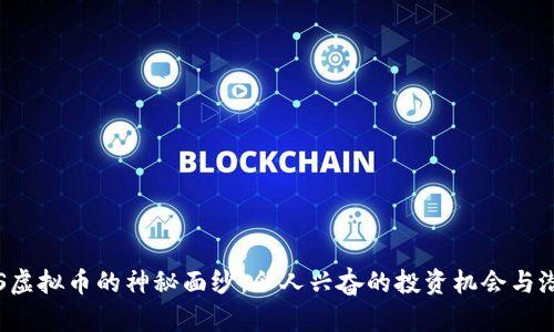 揭开SOS虚拟币的神秘面纱：令人兴奋的投资机会与潜在风险