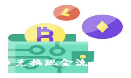 加密货币兑换现金流量的实用指南