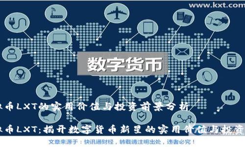虚拟币LXT的实用价值与投资前景分析
虚拟币LXT:揭开数字货币新星的实用价值与投资潜力