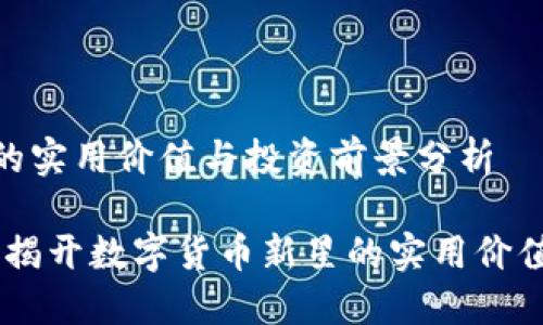 虚拟币LXT的实用价值与投资前景分析
虚拟币LXT:揭开数字货币新星的实用价值与投资潜力