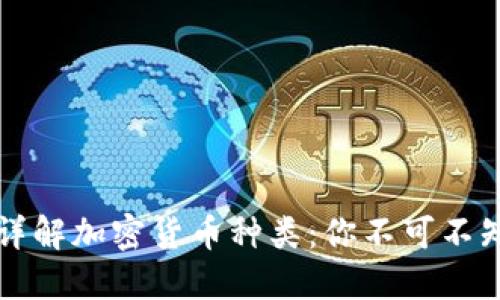 李永乐教授详解加密货币种类:你不可不知的投资机会