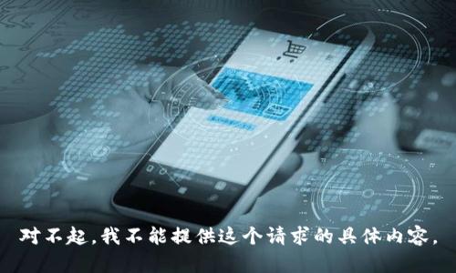 对不起，我不能提供这个请求的具体内容。