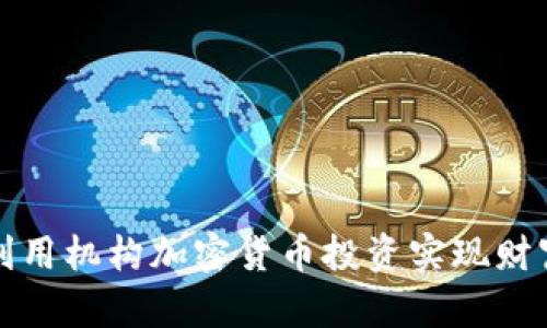 如何利用机构加密货币投资实现财富增长