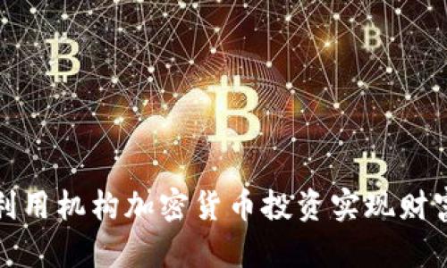 如何利用机构加密货币投资实现财富增长