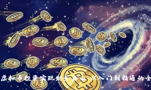 如何通过虚拟币投资实现财务自由:从入门到精通的全方位指南