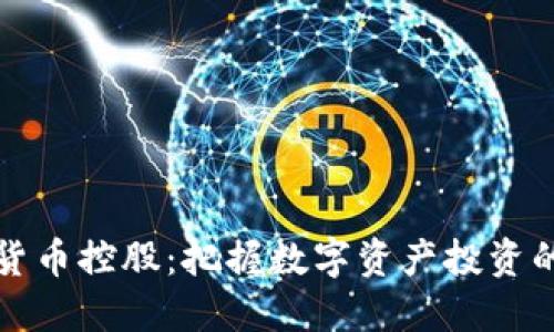 加密货币控股:把握数字资产投资的未来