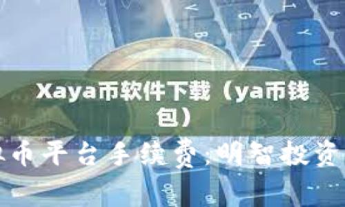 深入解析虚拟币平台手续费:明智投资者的不二法宝