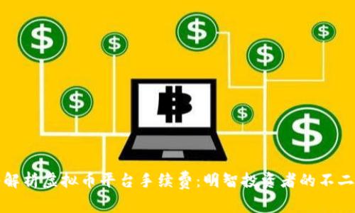深入解析虚拟币平台手续费:明智投资者的不二法宝