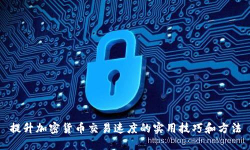 提升加密货币交易速度的实用技巧和方法
