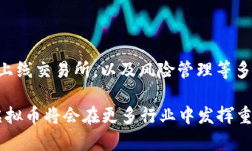 发行自己公司的虚拟币：全面指南与实用策略

虚拟币, 区块链, 加密货币/guanjianci

在近年来，虚拟币和区块链技术的迅速发展引起了广泛的关注和应用。从早期的比特币到如今的各种项目，许多企业和个人都开始探索发行自己的虚拟币的可能性。虽然这个过程充满机遇，但同时也伴随着挑战和风险。让我们一起来详细了解如何发行自己公司的虚拟币，探索其中的步骤、注意事项、以及我的一些经历和见解。

一、认识虚拟币的基本概念

虚拟币，也称加密货币，是一种基于区块链技术的数字资产。这种资产通常不受中央银行的监管，通过网络交易并使用加密技术确保交易安全。公司发行的虚拟币可以作为筹资的工具，也可以在公司生态系统中使用，如支付、奖励或治理等。

我记得在大学时期，第一次接触比特币时，感受到了一种神秘感。这种“看不见”的货币如何能够在网络上流通？时间飞逝，如今我已对区块链有了一定的了解，也亲手参与了一个虚拟币项目的发行，深感这一领域的魅力与挑战并存。

二、确定发行目的

在开始之前，首先要明确发行虚拟币的目的。是为了筹集资金（如通过ICO），还是为了在生态系统中创造一种新的交易媒介？或是为了激励用户参与生态建设？明确目标将决定发行的结构及后续策略。

在我参与的项目中，我们的目标是通过发行代币来筹集资金，同时希望能吸引用户积极参与我们的平台。因此，我们设计了一个具有实用价值和激励机制的代币，使得每个持有者都能从中受益。

三、选择合适的区块链平台

当前，市场上有多个区块链平台可供选择，如以太坊、币安智能链、Solana等。每个平台都有其特点，适合不同类型的项目。以太坊是最常用的平台之一，具备强大的智能合约功能，而币安智能链则以更低的交易费用和快速的确认速度著称。

选择时要考虑项目的需求、目标用户群体以及预算。我的一个朋友在启动项目时，首先选择了以太坊，但由于高昂的交易费用，很快转到更具成本效益的平台，收获了良好的反馈。

四、设计代币经济学

代币经济学，也就是如何设计代币的供给、需求、分配和使用等，是发行虚拟币的关键。在设计时应考虑以下几个因素：

ul
    li总供应量：代币的总供应量会直接影响其稀缺性和价值。常见的设计包括固定供应、通货膨胀模式等。/li
    li分配方式：包括团队、投资者、社区参与、营销等。合理的分配能够帮助项目的早期发展，并建立忠诚用户群体。/li
    li使用场景：代币在项目生态中扮演的角色，如支付、奖励、投票等功能必须清晰明确。/li
/ul

我在设计代币经济学时，特意关注了社区的参与感，设置了一部分代币作为开发者和用户的奖励，以激励他们的参与和贡献。

五、合规与法律审查

在许多国家，虚拟币的发行受到法律约束。不同地区对加密货币的监管政策各有不同，因此在设计和发行之前，务必要进行全面的法律咨询和合规检查。

我曾经历过一个项目，在法律审查时发现了一些合规问题，差点导致项目延误。通过及时的调整和咨询，我们最终确保了顺利发行，并遵守了相关法律法规。

六、技术开发与智能合约

针对所选择的平台，需要进行智能合约的开发与测试。智能合约是执行交易的代码，其安全性和有效性直接影响到虚拟币的运营和流通。

我在项目中深知这一点，因此选择了一支经验丰富的开发团队，对智能合约进行严格的审计和测试，以确保没有漏洞。这一过程耗时耗力，但回头看，这一步确保了我们的代币安全大大降低了风险。

七、市场推广与社区建设

发行虚拟币后的重要一环是市场推广和社区建设。成功的虚拟币项目往往有着活跃的社区和强大的品牌影响力。

在我的经历中，我们通过社交媒体、论坛、AMA（Ask Me Anything）等多种形式与社区紧密互动，鼓励用户提出建议和反馈。此外，我们开设了线上研讨会，邀请行业专家分享经验，吸引更多人关注我们的项目。

八、上线交易所

虚拟币的成功与否很大程度上取决于其能否顺利上线交易所。选择适合的交易所进行上架，以及积极维护与交易所的关系，都十分重要。

在上线时，我们选择了一些中小型交易所进行首发，逐步建立用户基础后，再向大型交易所申请上架。这个过程虽然艰辛，但乐观的心态和坚持不懈的努力最终收获了成功。

九、风险管理与应对措施

发行虚拟币的过程中会面临多种风险，包括市场波动、技术风险、法律合规风险等。制定有效的风险管理策略，对于维持项目的稳定至关重要。

在我的经历中，我们定期召开风险评估会议，及时调整策略，并设立应对机制，以便在出现问题时迅速反应。了解市场动态和用户反馈，使我们能够不断项目。

十、总结与展望

发行自己的虚拟币并不是一项简单的任务，而是一个复杂的过程。通过明确目标、选择合适的平台、设计代币经济学、合规审查、技术开发、市场推广、上线交易所，以及风险管理等多个环节，才能为项目的成功打下坚实基础。

回首我参与的项目，虽然过程中遇到过不少困难，但每一次挑战都让我更加坚定了对这一领域的热情。相信随着技术的进步和市场的成熟，未来的虚拟币将会在更多行业中发挥重要的作用。希望对想要发行虚拟币的你们有所帮助，祝愿你们的项目能够取得成功！